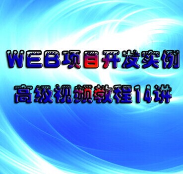web(xing)Ŀ_(ki)l(f)(sh)߼(j)ҕl̳ java jsp jQuery ajaxȫ0