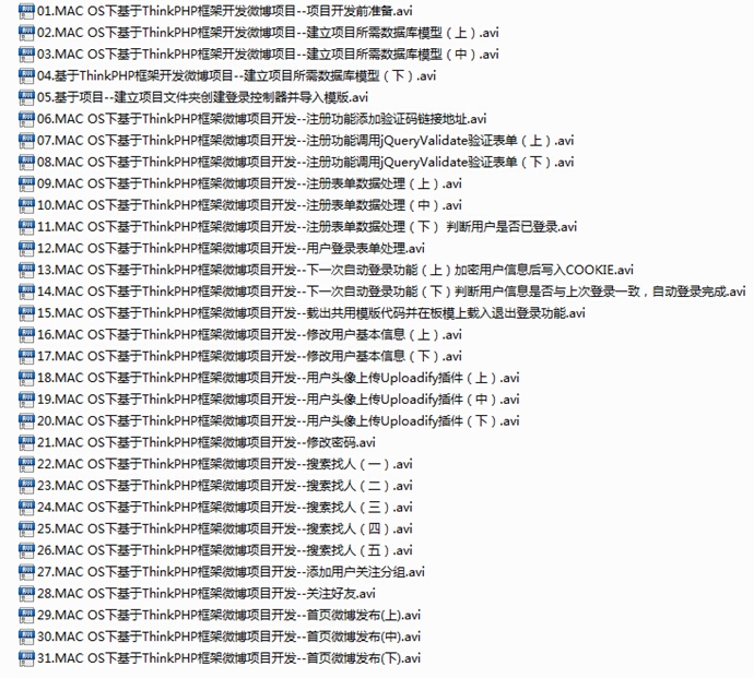 ThinkPHP框架微博項(xiàng)目開(kāi)發(fā)視頻教程(PHP實(shí)戰(zhàn)) vip視頻教程