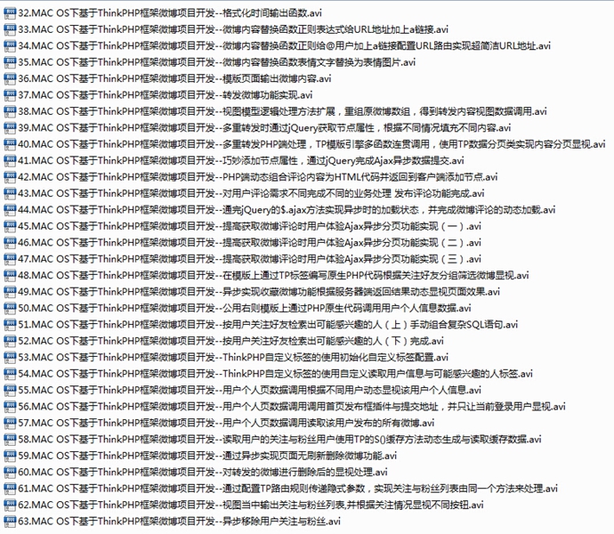 ThinkPHP框架微博項(xiàng)目開(kāi)發(fā)視頻教程(PHP實(shí)戰(zhàn)) vip視頻教程