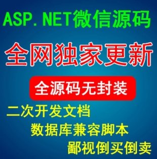 asp.net微信平臺源碼 net微信源碼 C#微商城 微營銷微支付系統(tǒng)