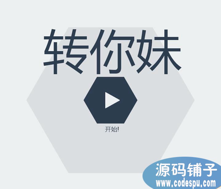 微信html5創意消除游戲《轉你妹》源碼,html5開發