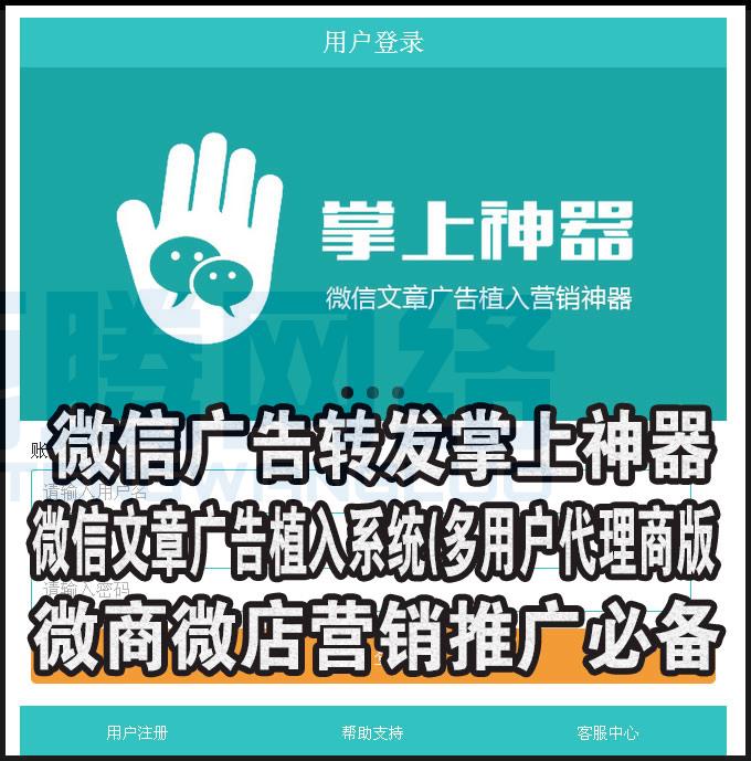 微信廣告轉發掌上神器_微信文章廣告植入系統(多用戶代理商版)