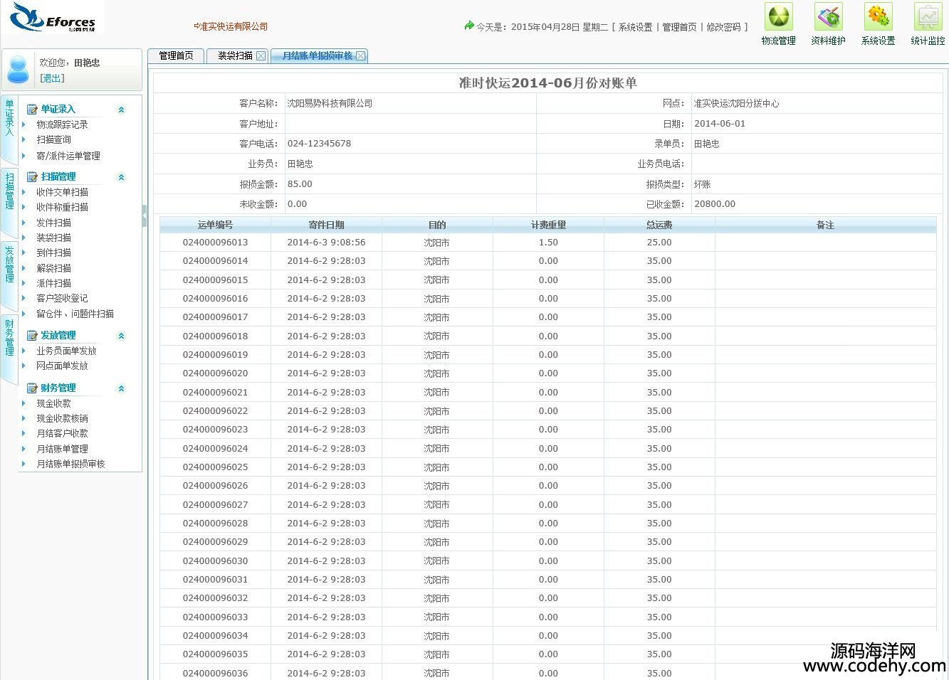 532-asp.net 準(zhǔn)實(shí)快運(yùn)erp源碼 大型快運(yùn)系統(tǒng)源碼