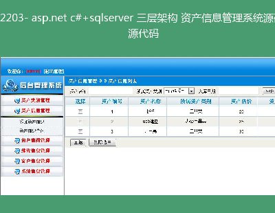 2203- asp.net c#+sqlserver Ӽܘ YaϢϵyԴa Դa