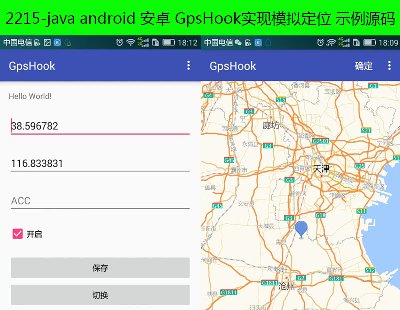 2215-java android ׿ GpsHook(sh)F(xin)ģMλ ʾԴa