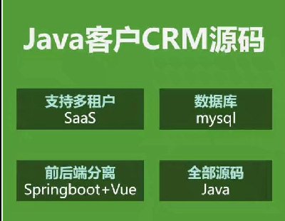  8195-javaԴa CRM͑ϵy(tng)Դa ֧SaaS springbootԴaκԄӰl(f)؛ęn